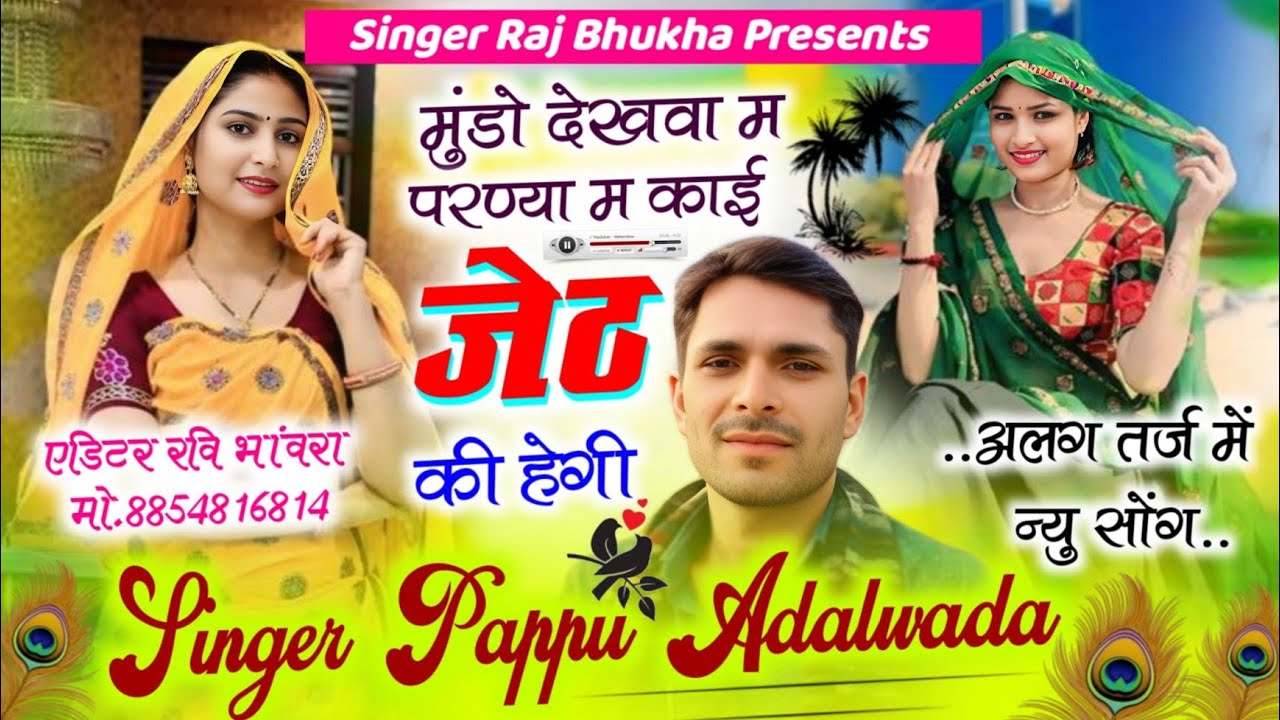 Dj Blockbuster Song👑 सिंगर पप्पु अदलवाड़ा👑मुंडो देखवा म परण्या म काई जेठ की हेगी #instatrending 