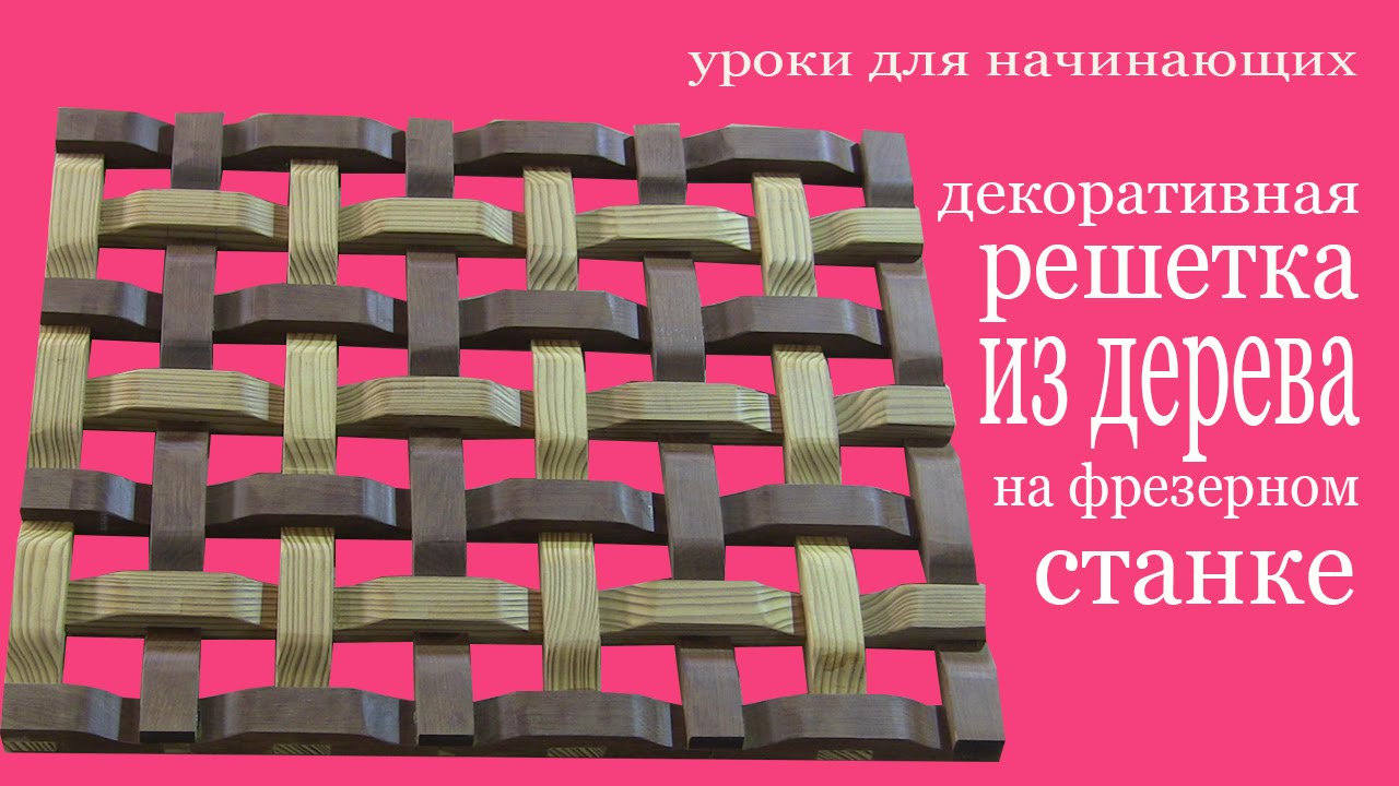 Декоративная решетка из дерева на фрезерном станке. Decorative wood trellis makes by miller
