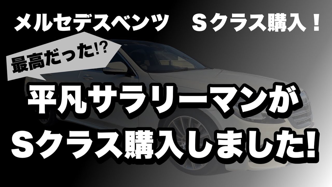 【ベンツ購入】最高だった！？平凡サラリーマンがSクラス購入しました！【 #ベンツ 】