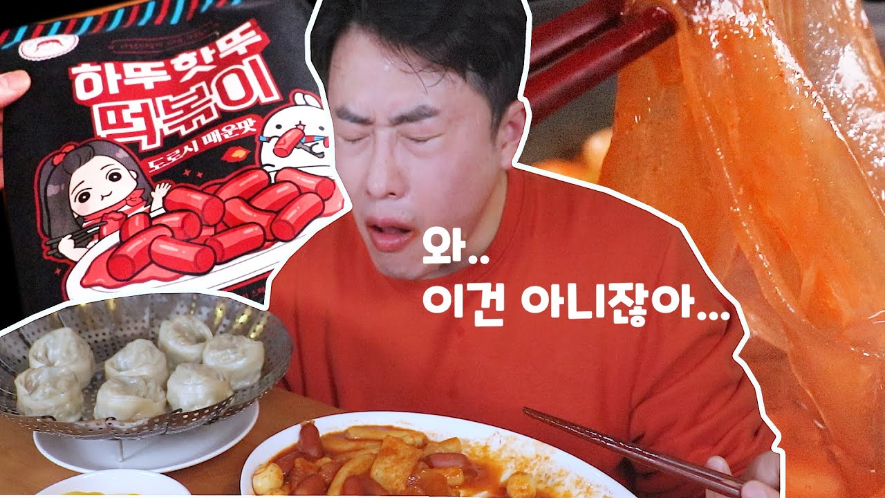 떡볶이 먹고 요단강 건너는줄 알았습니다. 우주최강매운 하뚜핫뚜 떡볶이 도로시 매운맛 한국당면 Ultimate Spicy Tteok-bokki with Glass Noodles 먹방