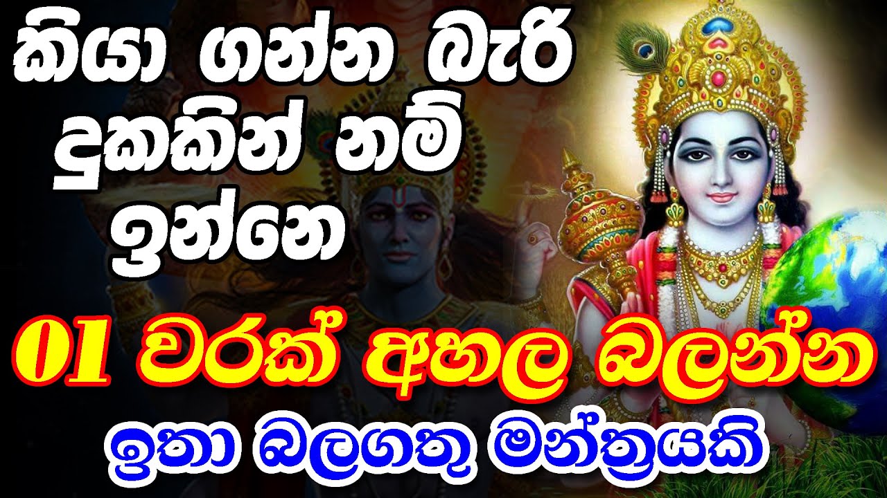 Vishnu Deviyo | ඔබේ දුක සැනින් අමතක කරවන මන්ත්&zwj;රය | Sri Vishnu God | Seth Kavi