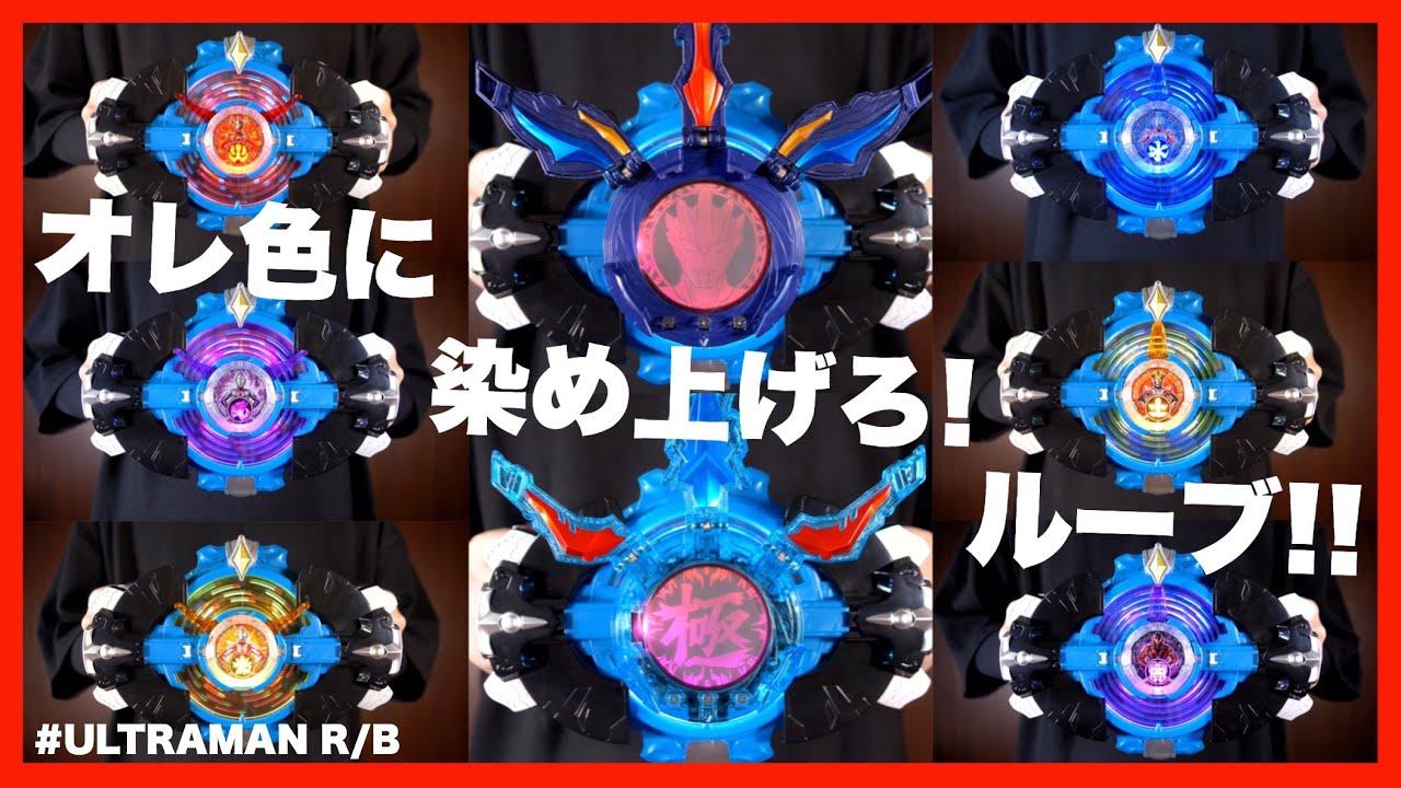 ルーブジャイロが楽しい！ロッソ・ブル・ルーブ・グルーブに変身！【ウルトラマンルーブ】火水風土極真/DX R/B Gyro Henshin【ULTRAMAN R/B】