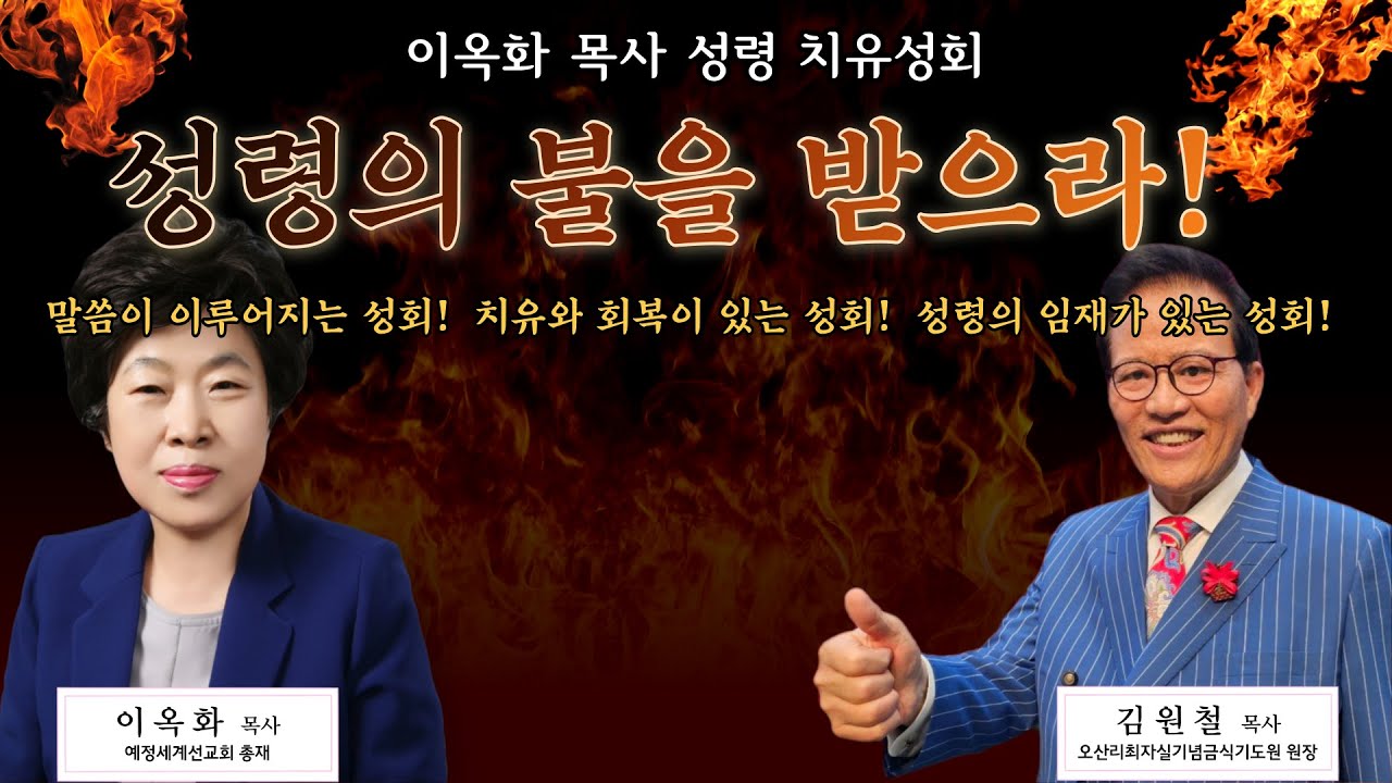 제4차 오산리기도원 이옥화 목사 성령 치유성회 넷째날 3부 예배 (강사: 김원철 목사) - 오산리최자실기념금식기도원