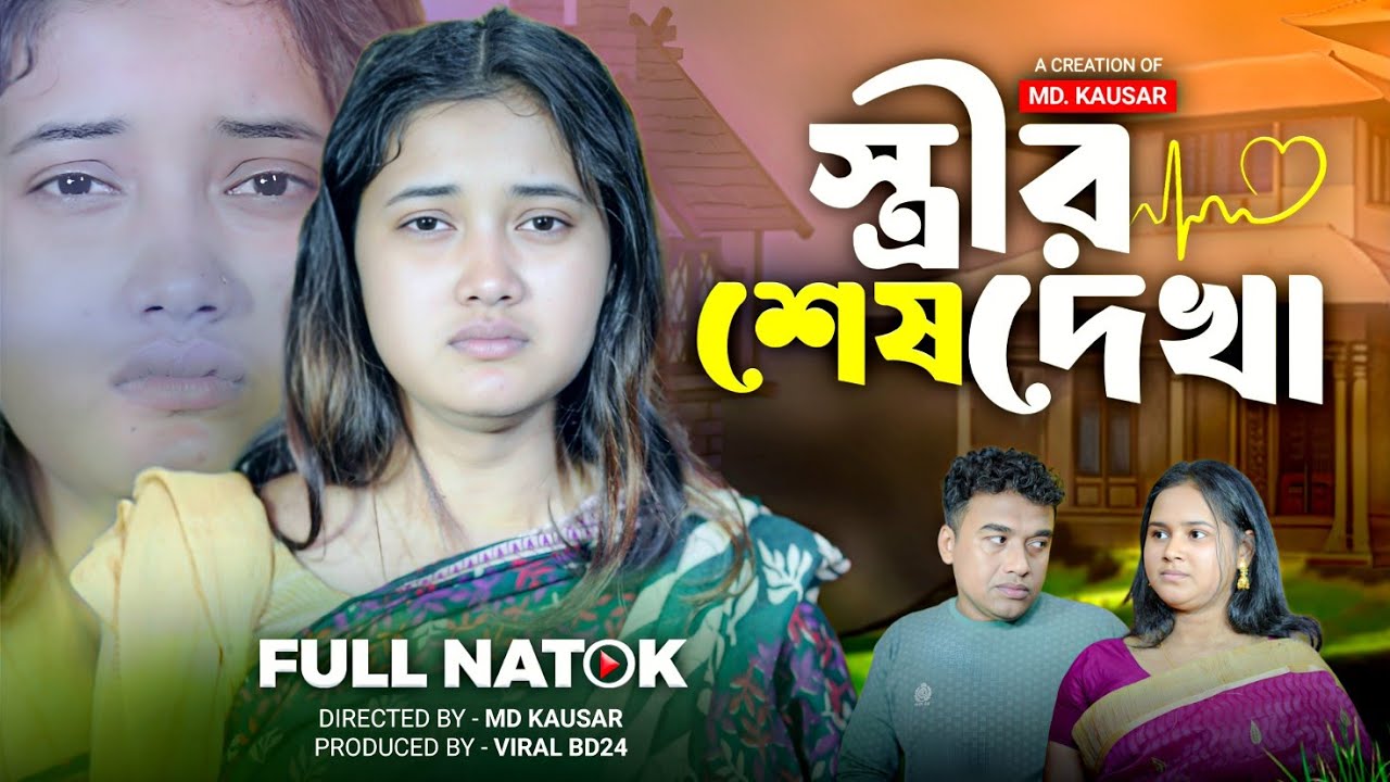 মৃত্যুর আগে স্ত্রীর শেষ ইচ্ছে | স্ত্রীর শেষ দেখা | Viral BD24 | Palli gram tv Video