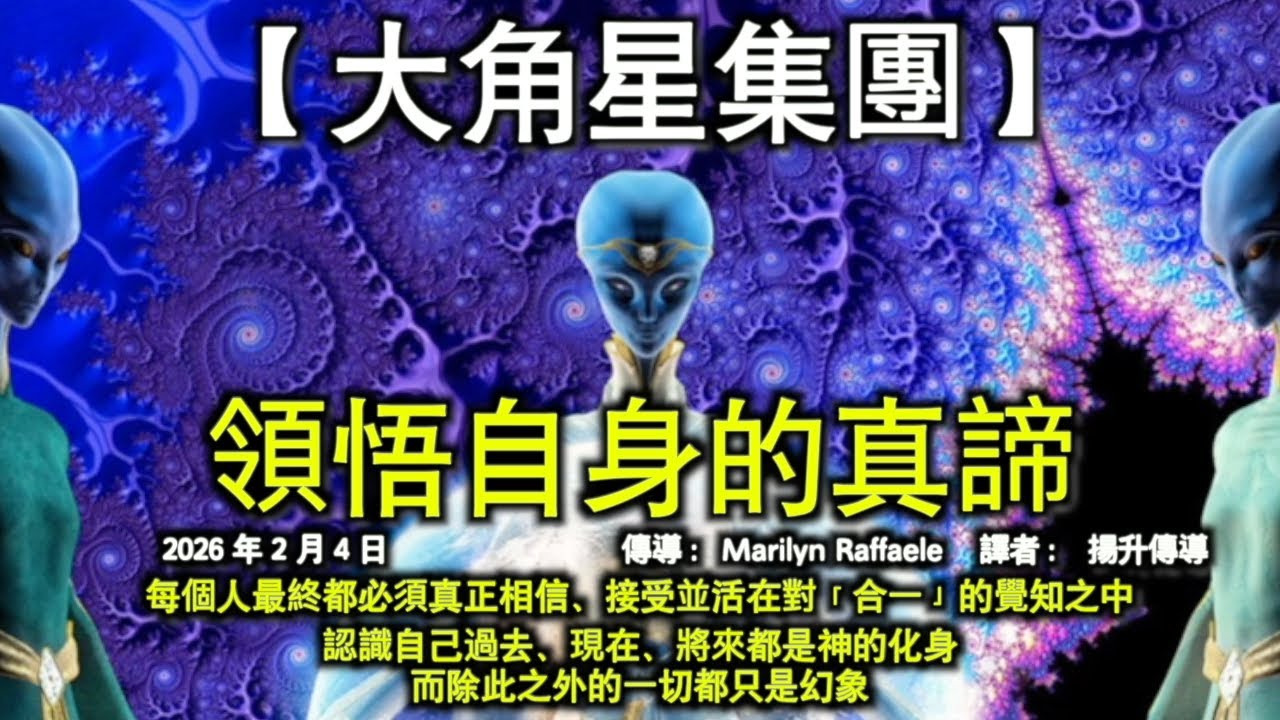 領悟自身的真諦【大角星集團】每個人最終都必須真正相信、接受並活在對「合一」的覺知之中，認識自己過去、現在、將來都是神的化身，而除此之外的一切都只是幻象