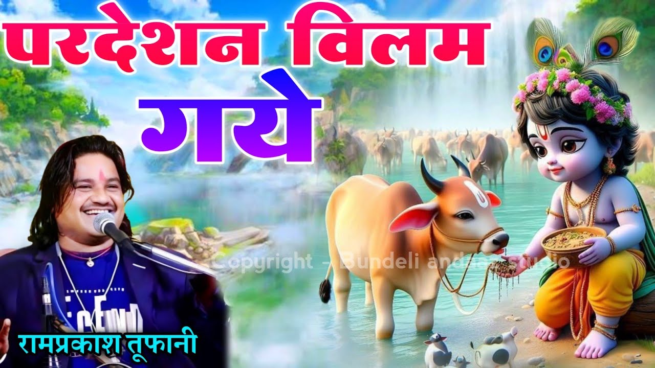 परदेसी बलम गए श्याम सुंदर ब्रजराज नहीं आए | वायरल गाना | रामप्रकाश तूफानी अनीता परिहार 