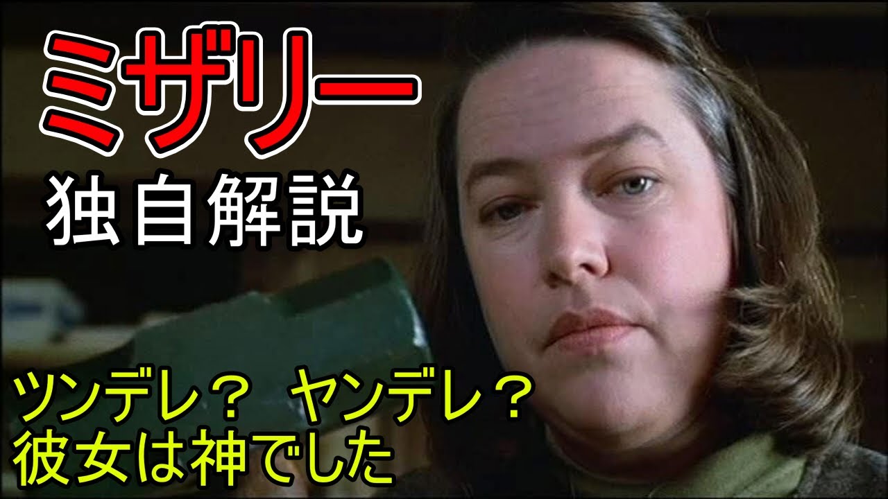 『ミザリー』独自解説　究極のツンデレヒロイン  Misery