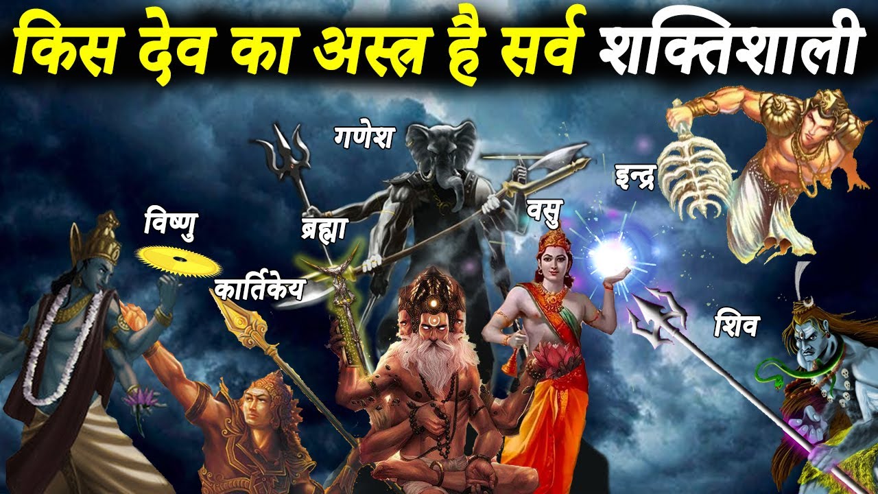 देवों का सबसे शक्तिशाली अस्त्र कौनसा था | Top 10 Most Powerful Weapon Of Hindu Gods | Top Astra