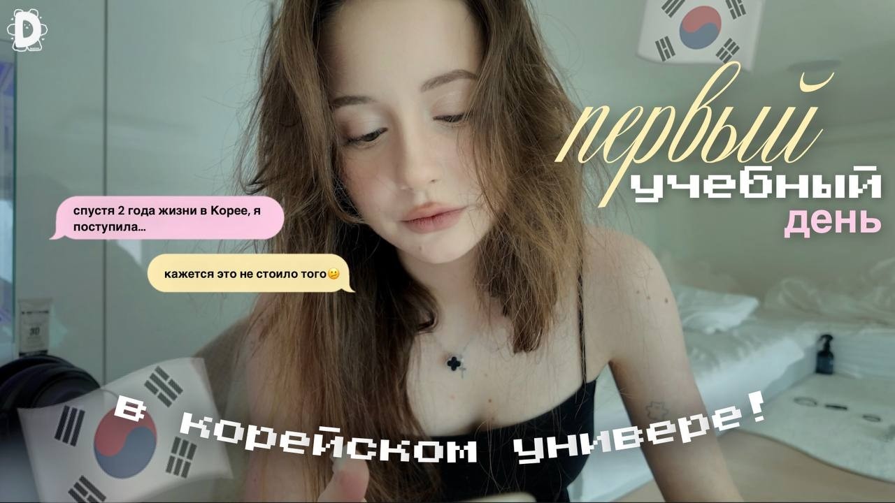 я ПОСТУПИЛА в корейский уник! | первый учебный день