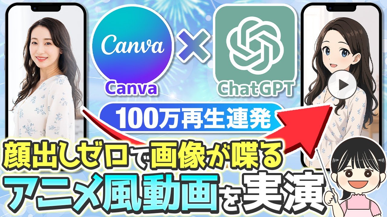 【100万再生連発】顔出しゼロでアニメ風ショート動画を自動で作る裏ワザ【Canva ChatGPT在宅ワーク副業】
