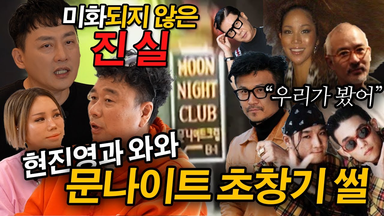 현진영과 와와 2부 : 문나이트 초창기 멤버의 진실 게임￼ | 강원래가 책을 쓴 이유ㅣ현진영GO 욱하GO 시즌2 Ep.9