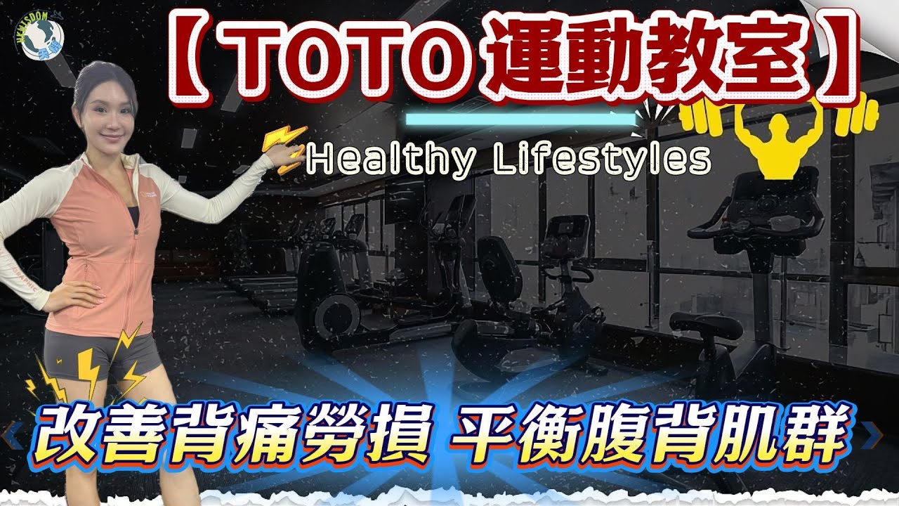 【TOTO運動教室新篇】平衡腹背肌群 | 腹肌支撐脊椎 | 重拾腰部輕盈
