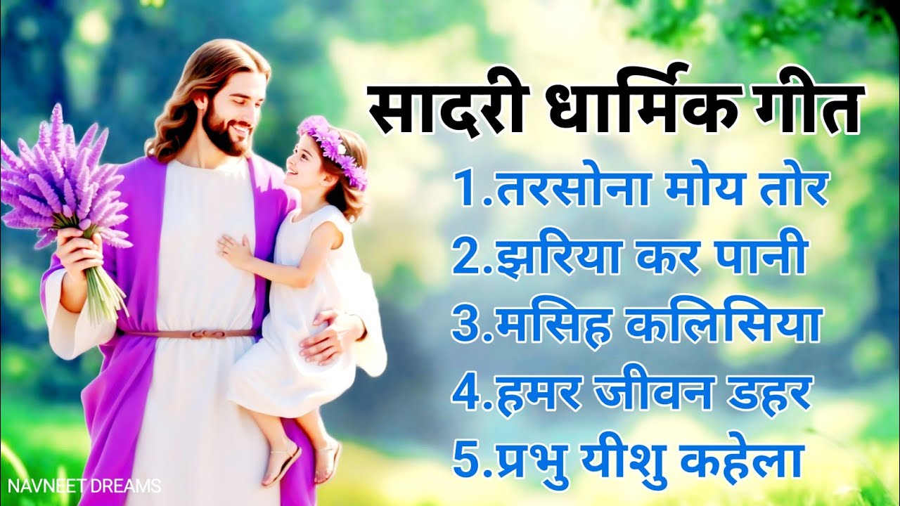 Sadri Best devotional song Remixed Collection 2025 || Nagpuri christians song ||