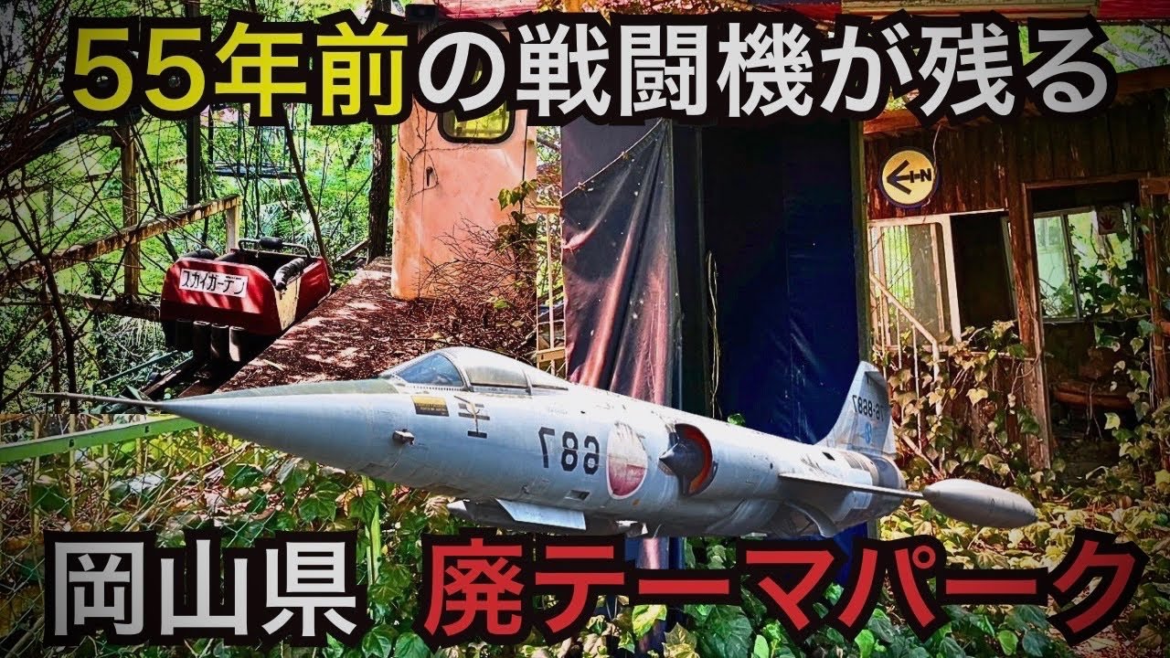 岡山県 閉門された廃テーマパーク 戦闘機 [番外編］