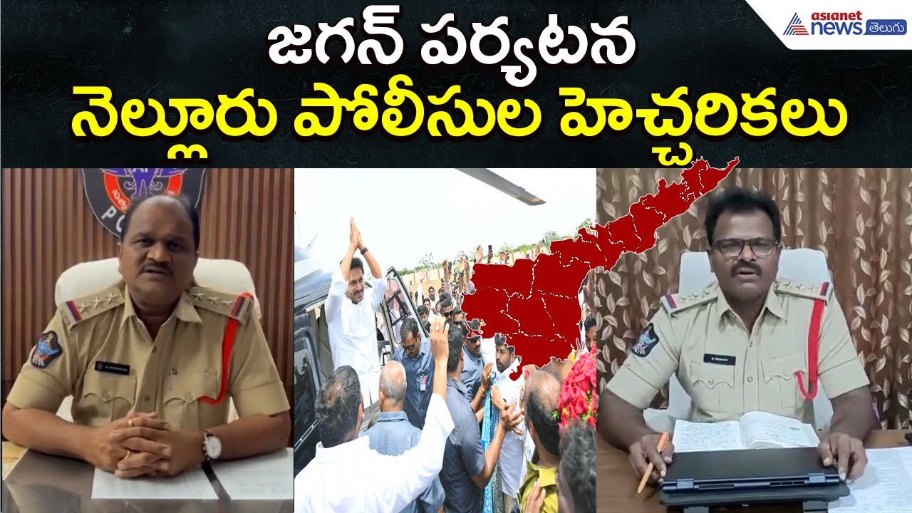 జగన్ పర్యటన.. నెల్లూరు పోలీసుల హెచ్చరికలు | Nellore Police | YS Jagan Tour | Asianet News Telugu