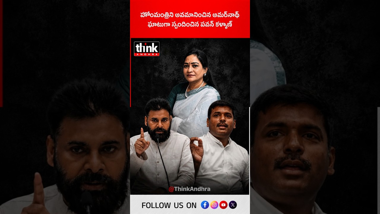 హోంమంత్రిని అవమానించిన అమర్&zwnj;నాథ్ | ఘాటుగా స్పందించిన పవన్ కళ్యాణ్! #GudivadaAmarnath #PawanKalyan
