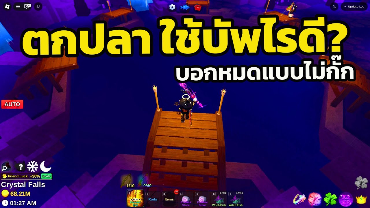 เลือกใช้บัพไหนดี? อัพเกรตเบ็ด ในแมพ Roblox - Fish It