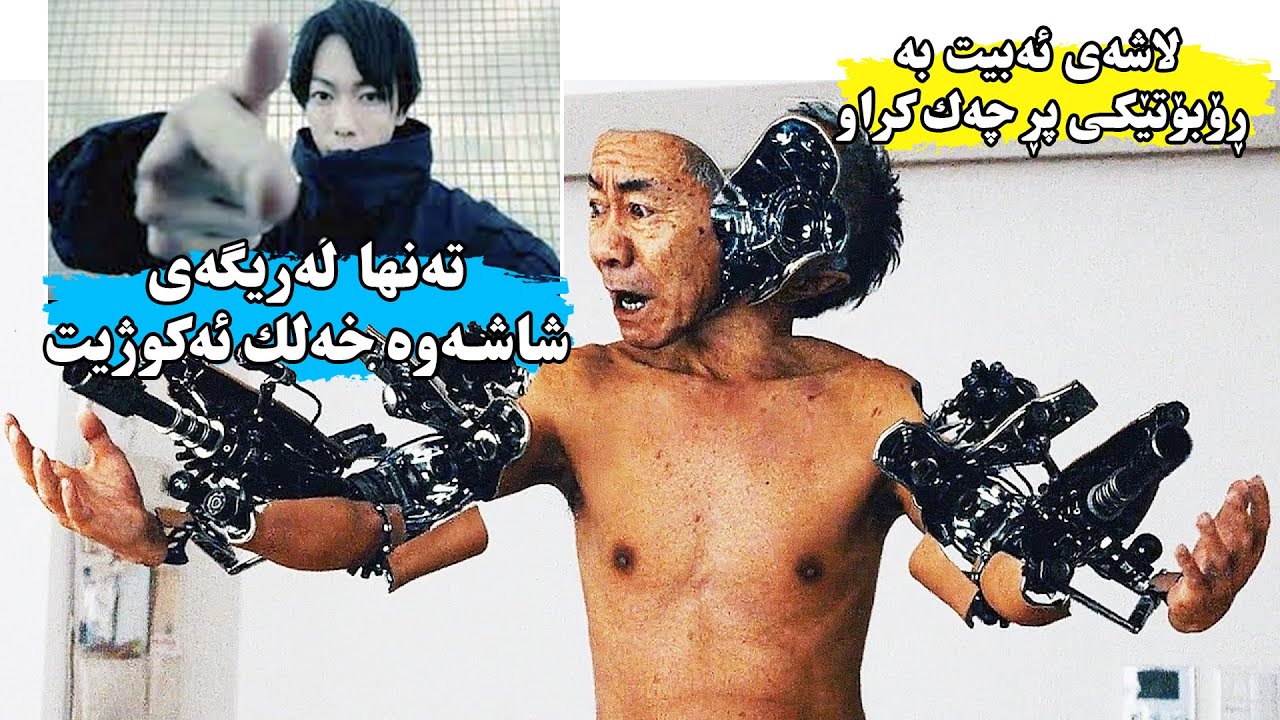 پیرەپیاویكی بەدبەخت دوای ئەوەی نەیزەكێك بەری ئەكەویت لاشەی ئەبیت بە رۆبۆتی چەك ڕیژكراو-Inuyashiki