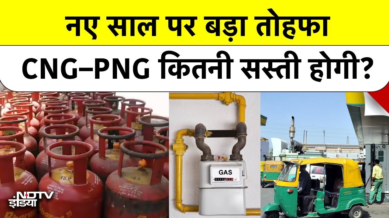 CNG-PNG Price Drop: नए साल पर आम आदमी को बड़ा तोहफा, जानिये कितनी सस्ती होगी CNG और PNG! Gas Cylinder