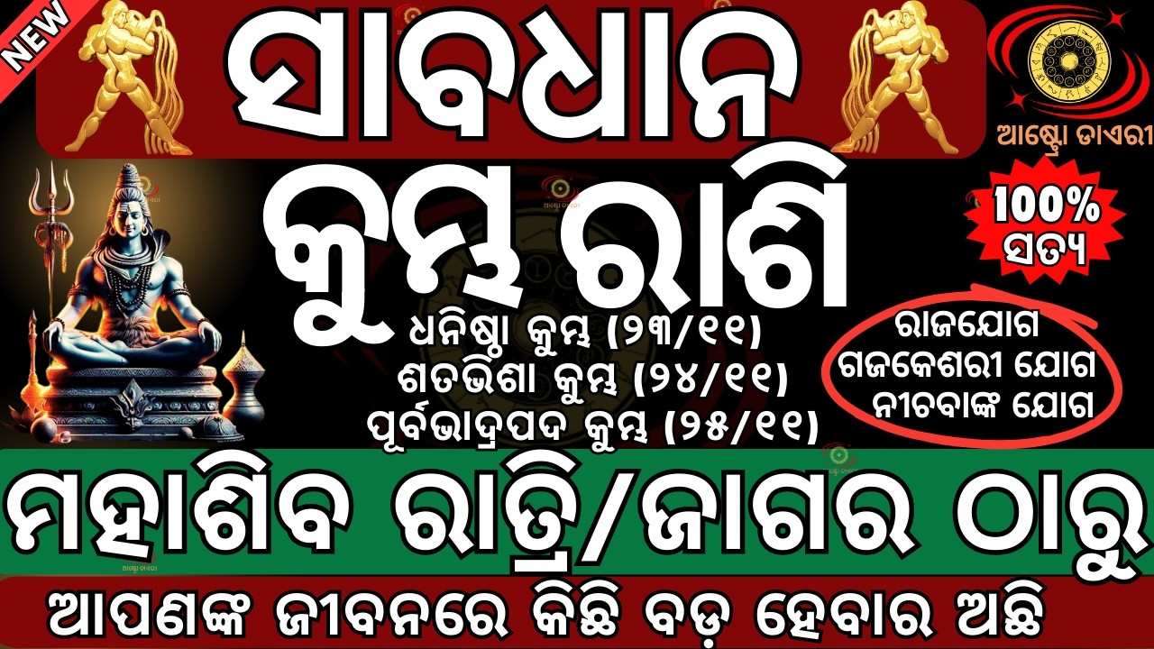 କୁମ୍ଭ ରାଶି ମହାଶିବ ରାତ୍ରୀ ଠାରୁ ଭାଗ୍ୟରେ ହେବ ବଡ ପରିବର୍ତ୍ତନ | ଭାଗ୍ୟ ନେବ ନୁଆ ମୋଡ | Mahasibaratri2026 date