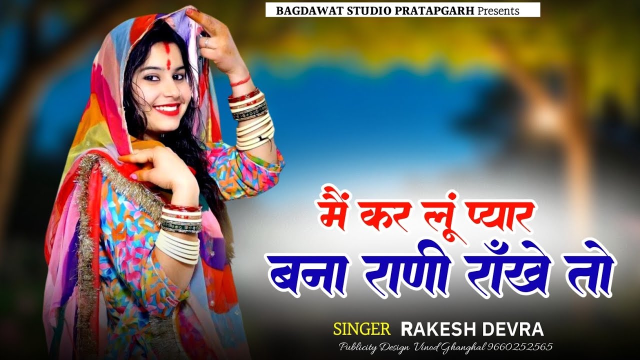 मैं कर लूं प्यार बना राणी राँखे तो || Main Kar Lun Pyar Bana Ranee Rankhe To || Rakesh Devra Song