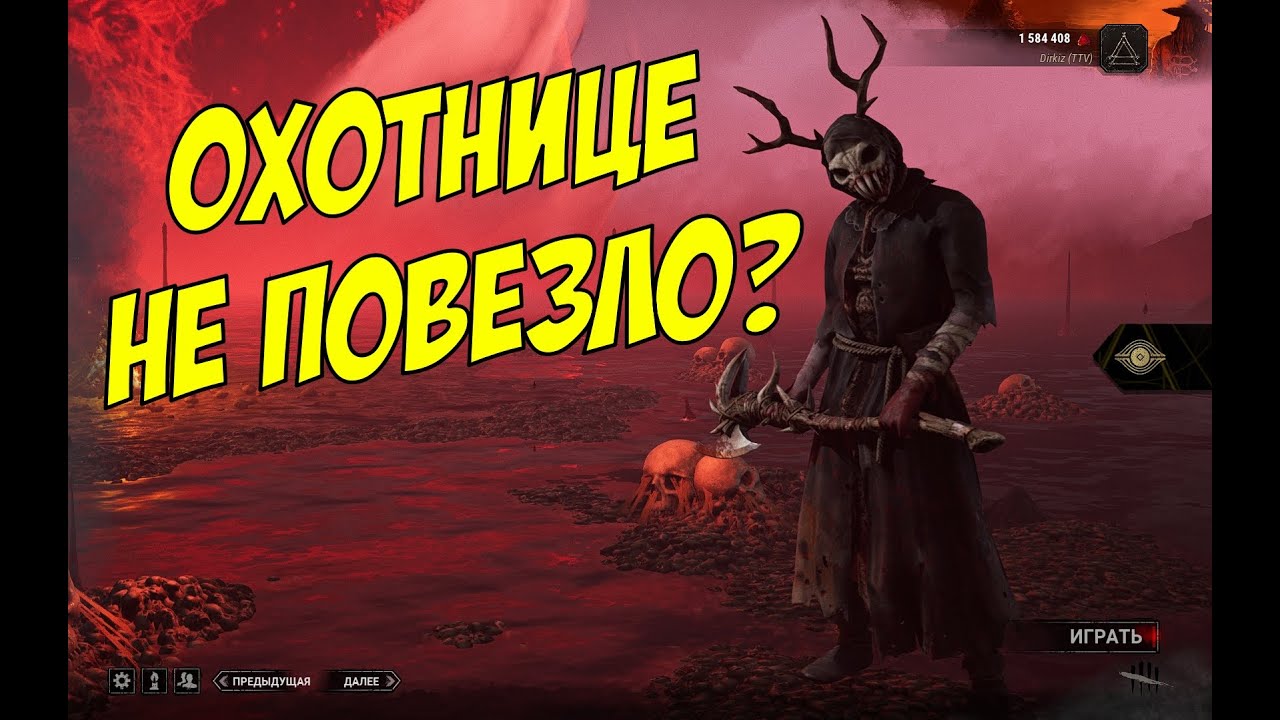 ДБД - НЕ ПОВЕЗЛО? | Охотница Dead by Daylight