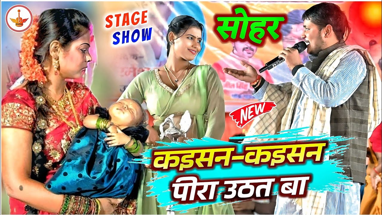 गोलू राजा का नया सोहर गीत || कइसन-कइसन पीरा उठत बा || Golu Raja Sohar Geet Stage Show 