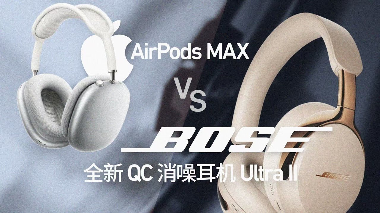 最强安卓头戴降噪耳机？全新Bose QC 消噪耳机 Ultra II 对决苹果