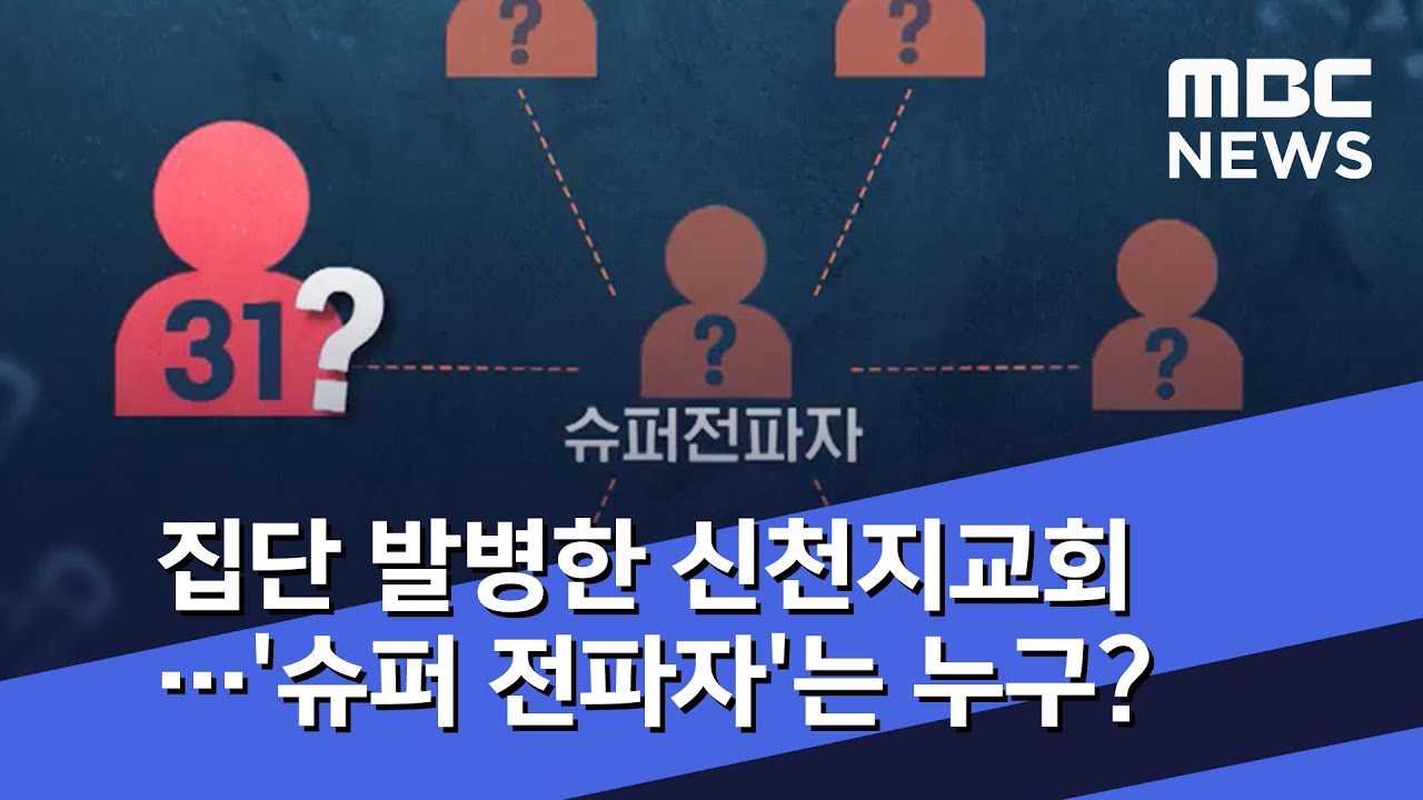 집단 발병한 신천지교회&hellip;'슈퍼 전파자'는 누구? (2020.02.20/뉴스투데이/MBC)