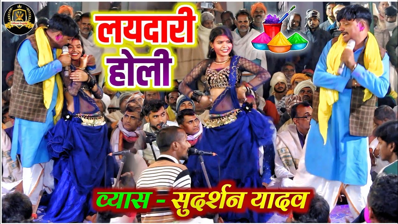 #holi || सुदर्शन यादव का एक्शन से भरपूर होली दुगोला मुकाबला || #sudarshanyadavdugola 