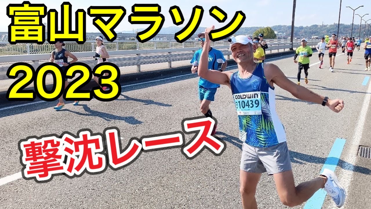 富山マラソンを走ってきた2023.11.5