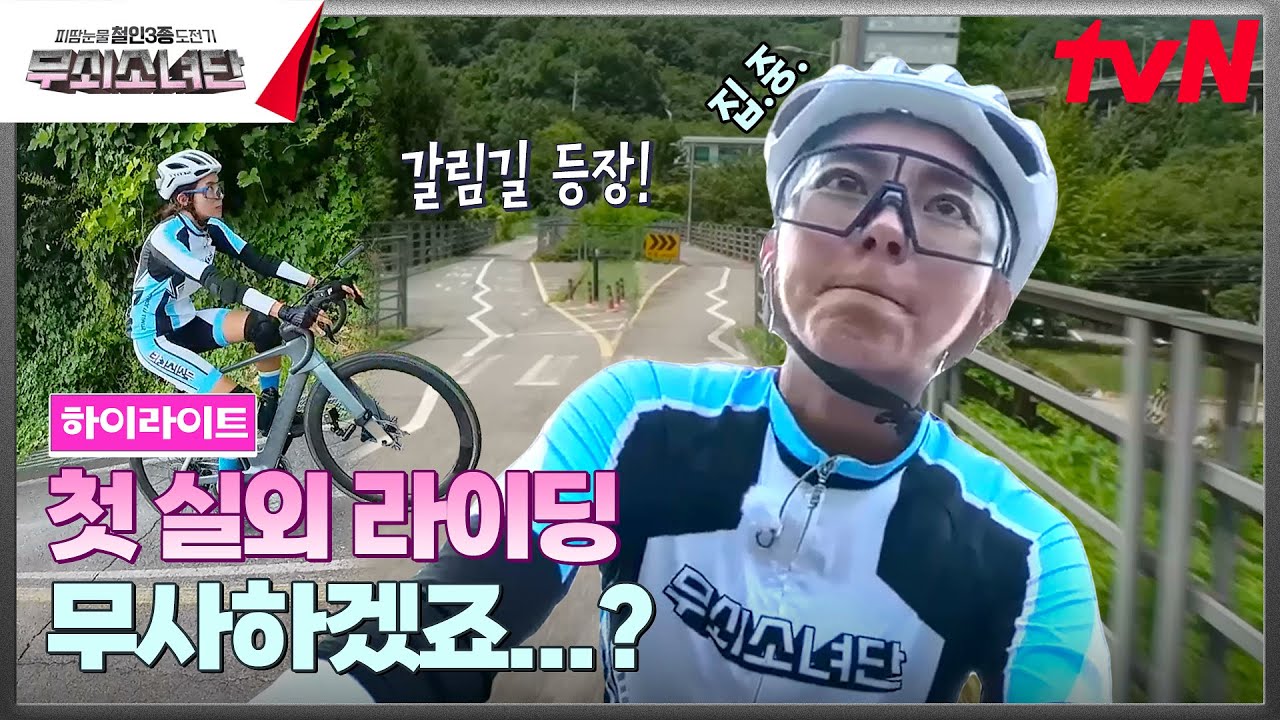 두려워도 일단 GO! 무소단 실외 라이딩 첫 도전기🚲💨 #highlight #유료광고포함 #무쇠소녀단 EP.4