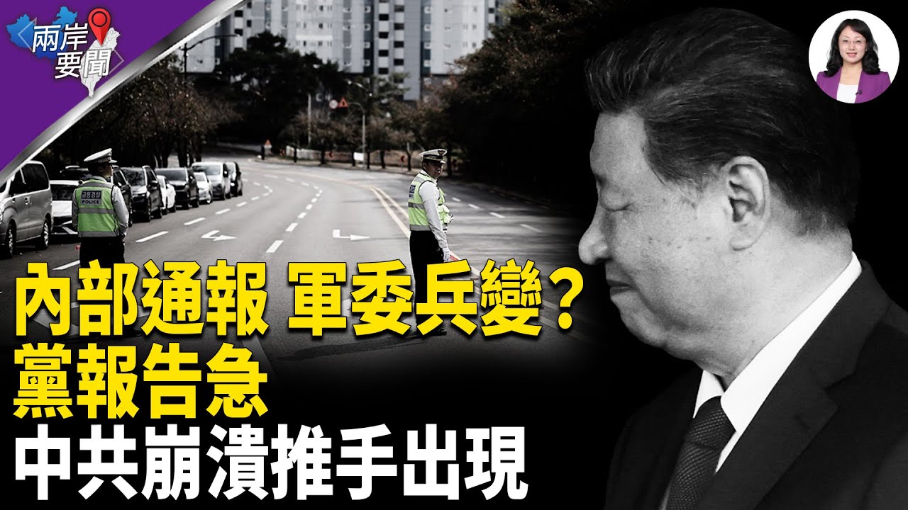 內部定性 軍委兵變 中共垮台關鍵來了 ！曾在前蘇聯倒台不久前現身【兩岸要聞】