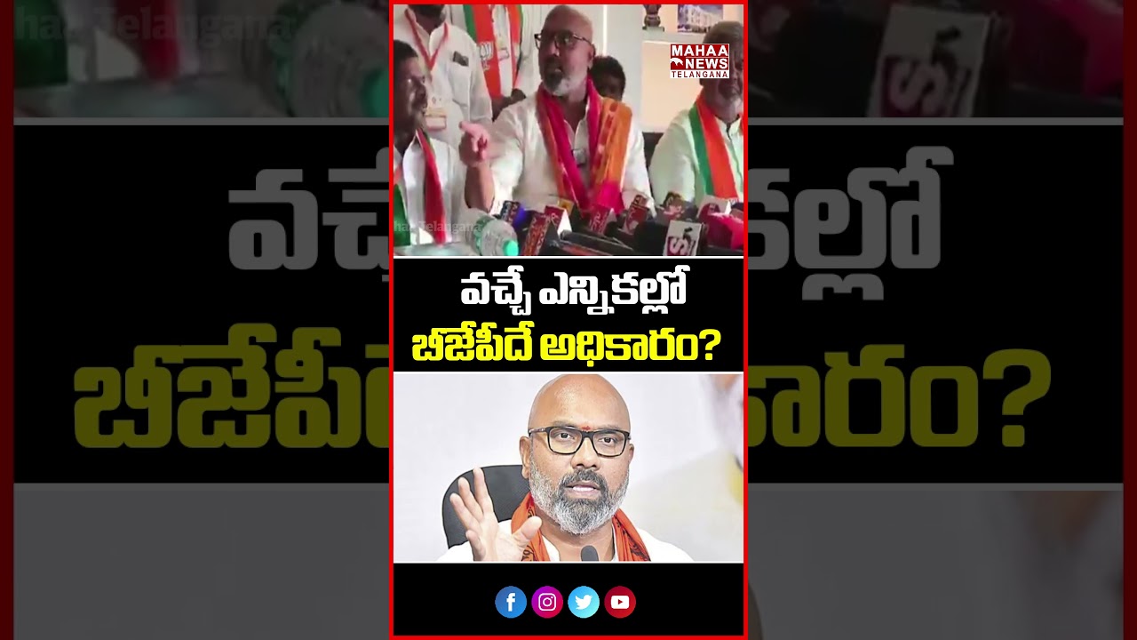 వచ్చే ఎన్నికల్లో బీజేపీదే అధికారం? | Arvind Says BJP Will Win Telangana! | Mahaa Telangana