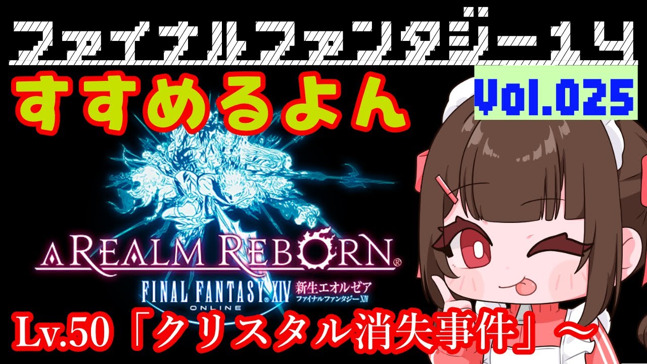 #025【FF14 Meteor/Unicorn在住】🐣メインストーリーLV.50「クリスタル消失事件」からすすめるよ～！日々たのしくFF14で過ごす🌸～みんなに育ててもらうFF14～【あすちゃん