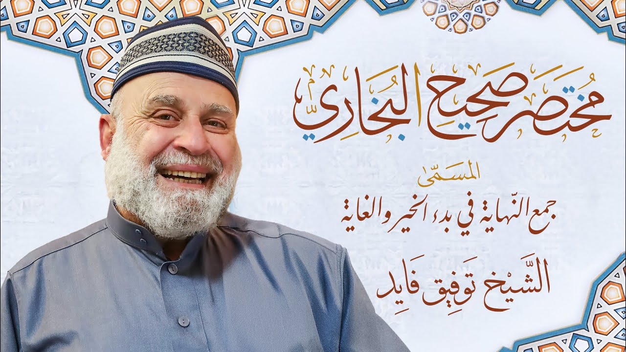 شرح مختصر البخاري الدرس 103