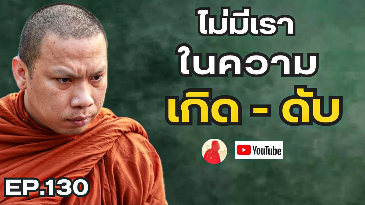 EP.130 ไม่มีเราในความเกิด- ดับ #ครูบาฉ่าย #ครูบาฉ่ายคัมภีรปัญโญ #พระสิ้นคิด #หลวงตาสินทรัพย์ #ธรรมะ