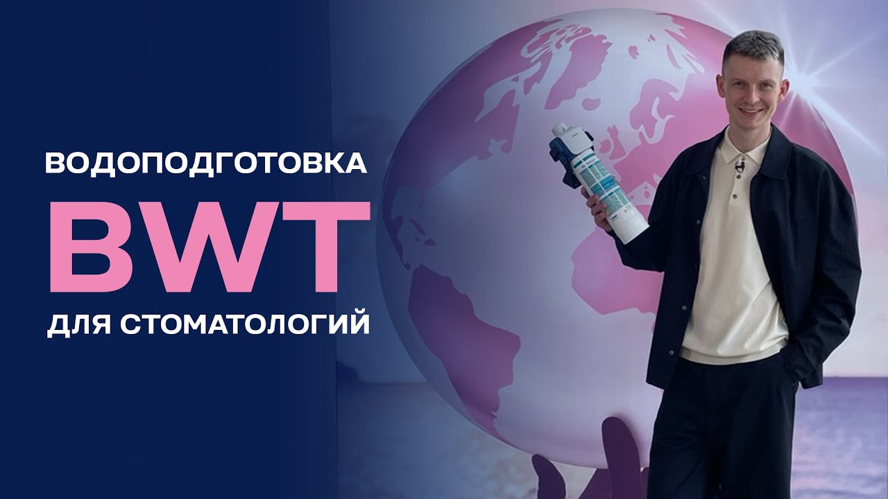 Водоподготовка BWT для стоматологий