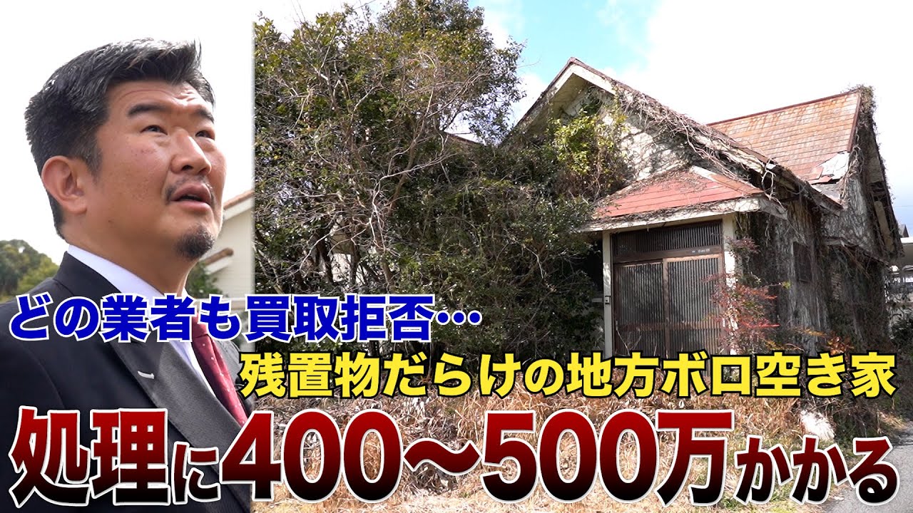 築40年超え10年放置のボロ空き家を相続も…「処理に400〜500万円」の惨状‥