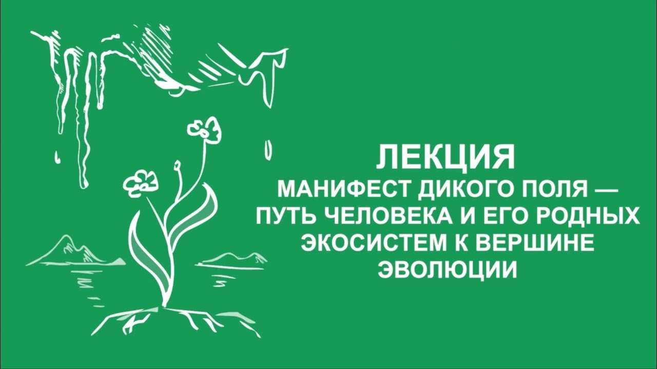 Сергей Зимов: Манифест дикого поля