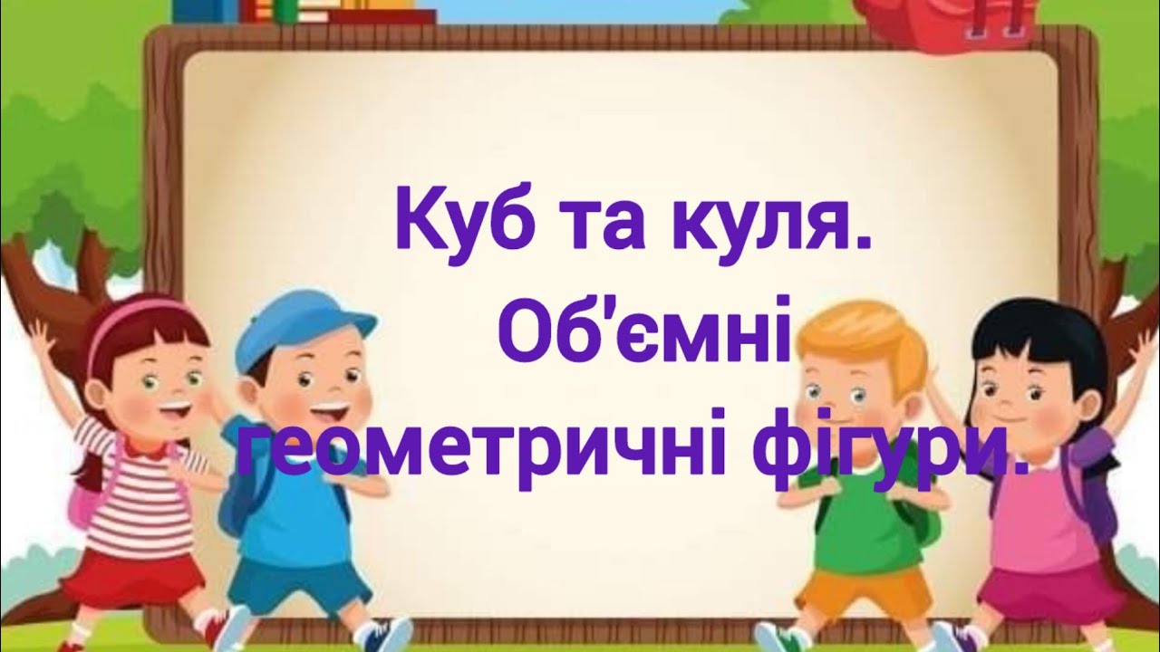 ,, Куб та куля. Об'ємні геометричні фігури,,