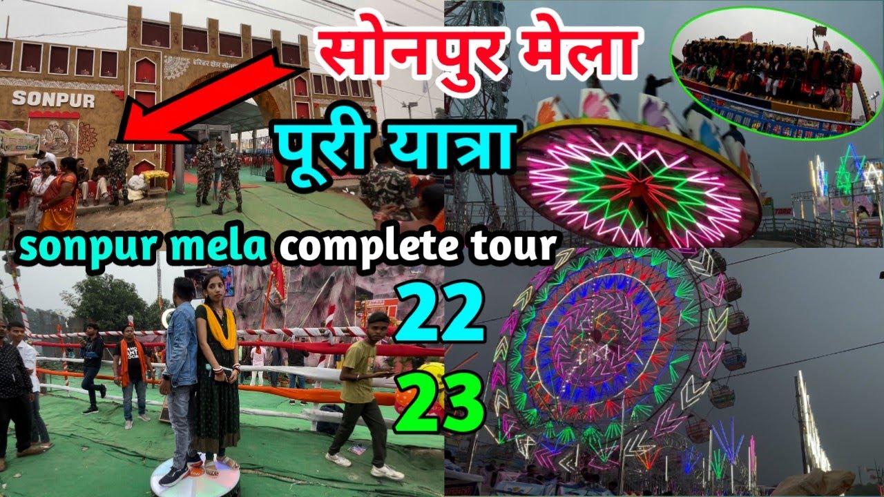 2023 में सोनपुर मेला का बिहार पूरी यात्रा | sonpur mela complete tour | sonpur mela 2023 full video
