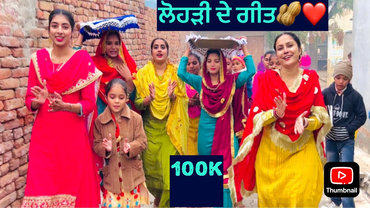 lohri de geet🥜❤️🌸|lok geet| ਧੀਆਂ ਦੀ ਲੋਹੜੀ।