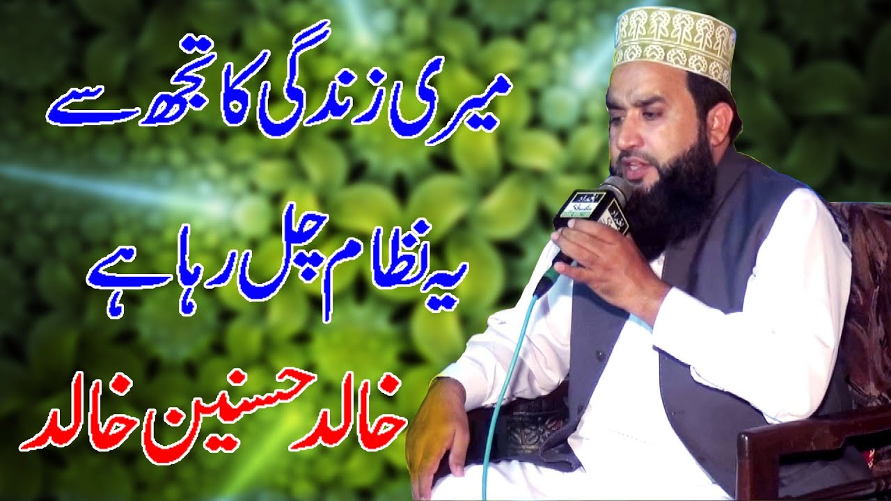 Khalid Hasnain Khalid || Meri Zindagi Ka Tujh Say Ye Nizam Chal Raha Hai || Moazzam Abad Sharif