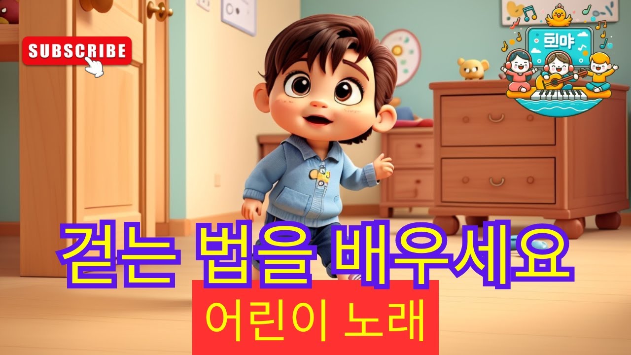 걷는 법을 배우자 🚶‍♂️ / 어린이 노래 🎶 / 어린이를 위한 비디오 🌟 #동요