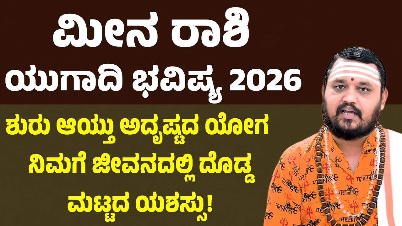 ಮೀನ ರಾಶಿ 2026 ಯುಗಾದಿ ಭವಿಷ್ಯ Meena Rashi Ugadi Bhavishya 2026 Pisces Ugadi Horoscope