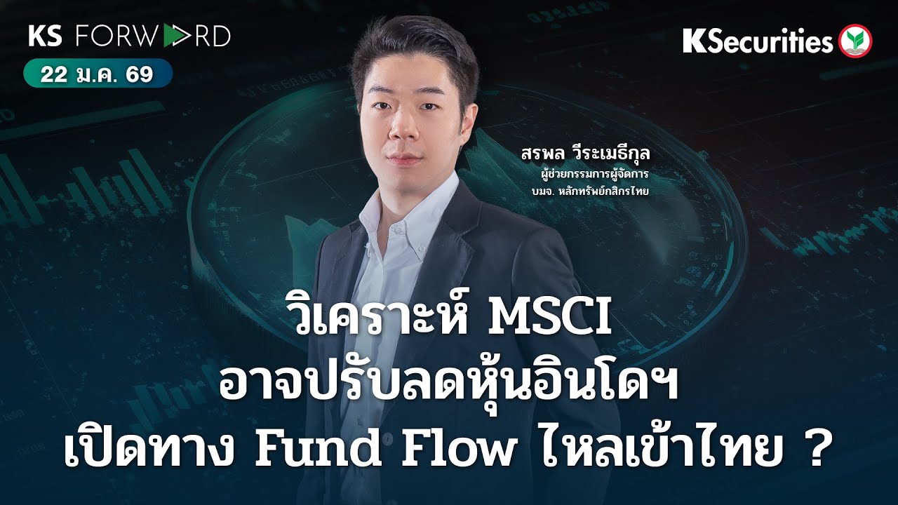 KS Forward 22 ม.ค. 2569 DAVOS โทนประชุมไม่น่ากังวล ผ่อนคลายตลาดหุ้น
