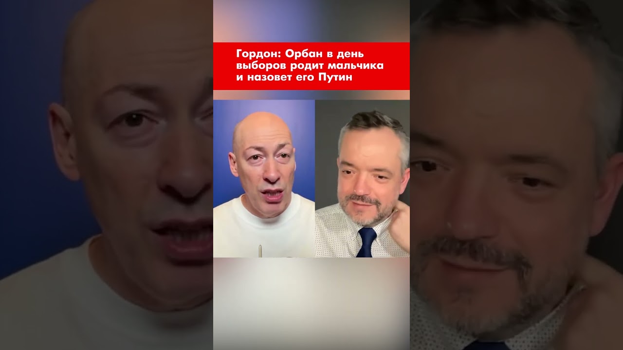 Гордон: Орбан в день выборов родит мальчика и назовет его Путин #shorts