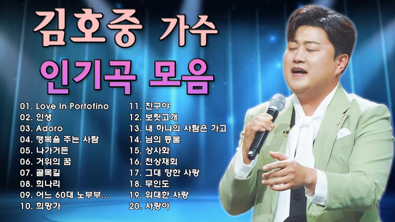 김호중 최신곡 2025 🔥김호중공연,김호중 노래 모음 30 곡 광고없음,김호중 광주 콘서트