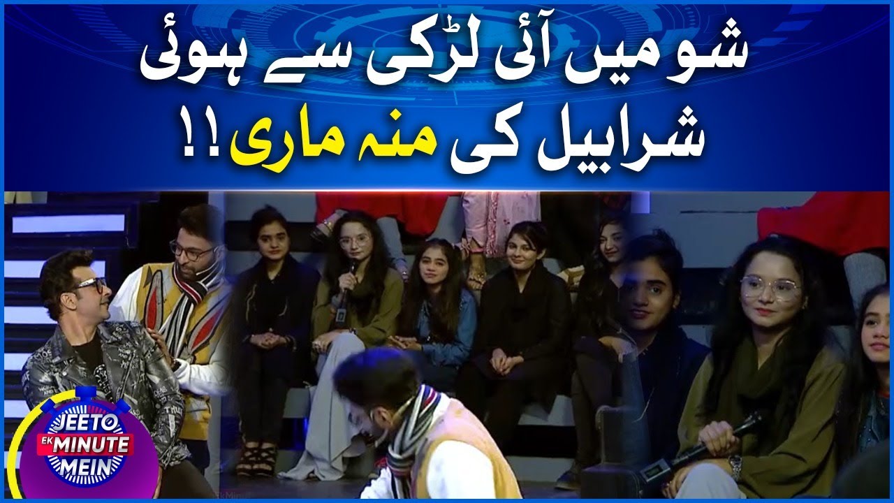 Sharahbil Fight With Girl | Jeeto Ek Minute Mein | Sharahbil Siddiqui | BOL Entertainment